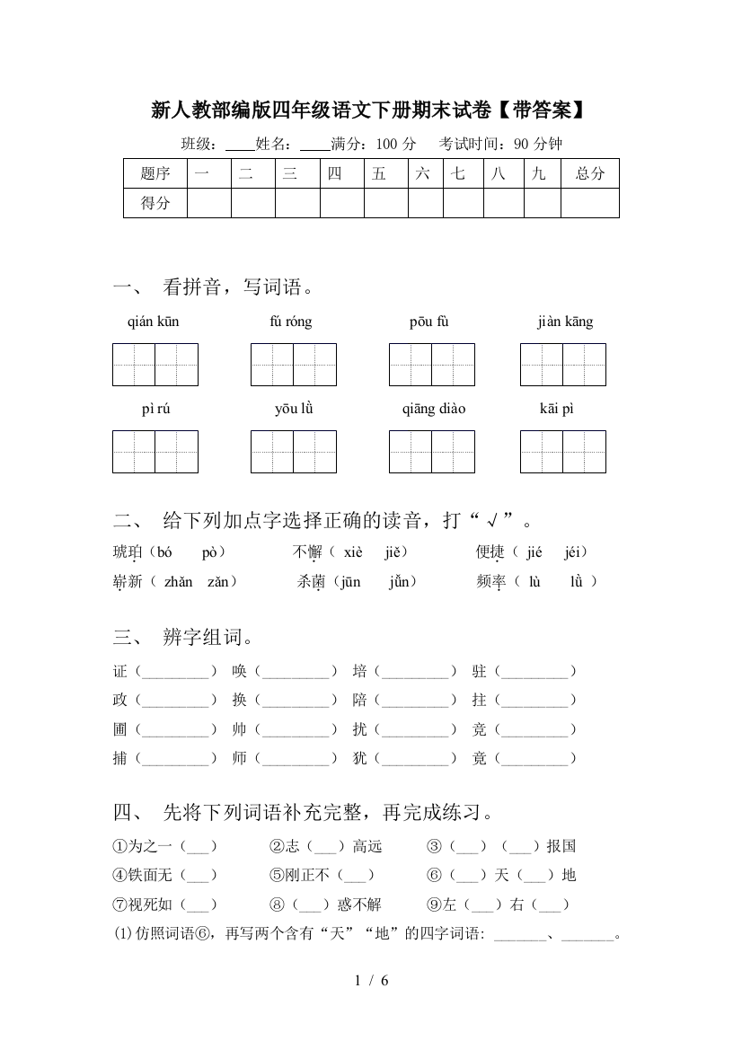 新人教部编版四年级语文下册期末试卷【带答案】