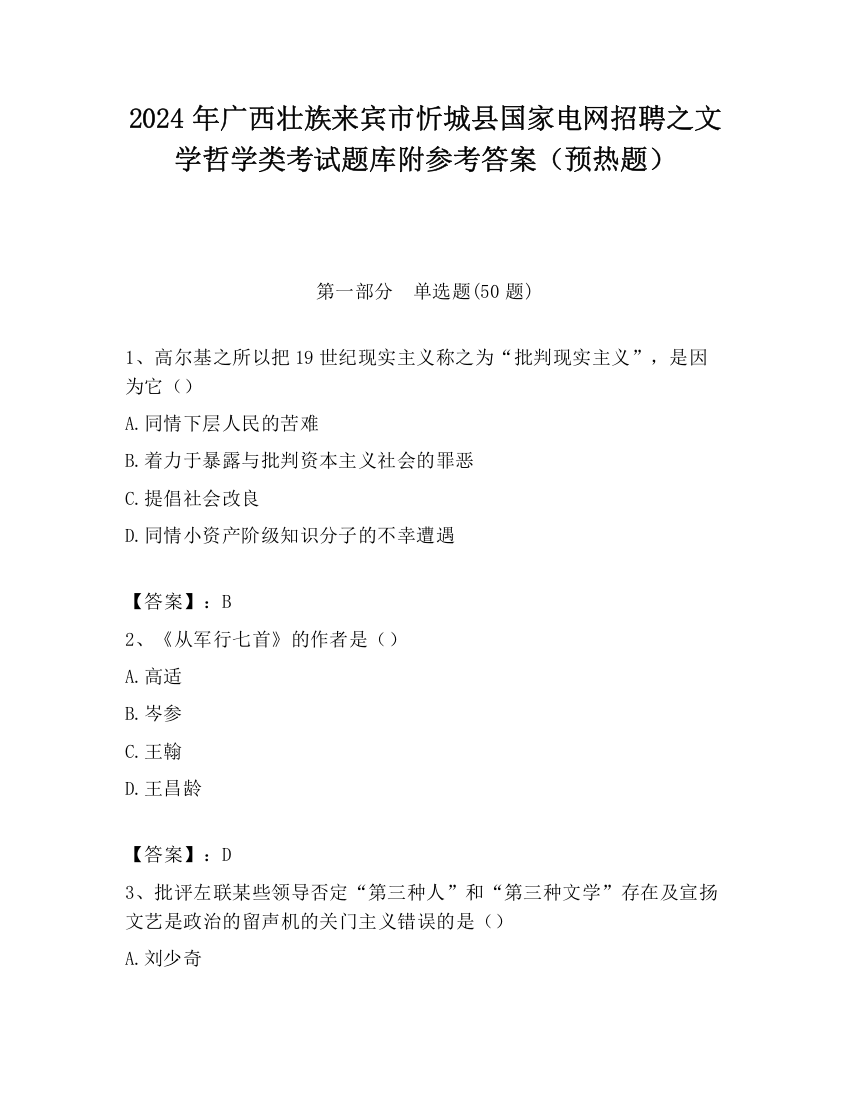 2024年广西壮族来宾市忻城县国家电网招聘之文学哲学类考试题库附参考答案（预热题）