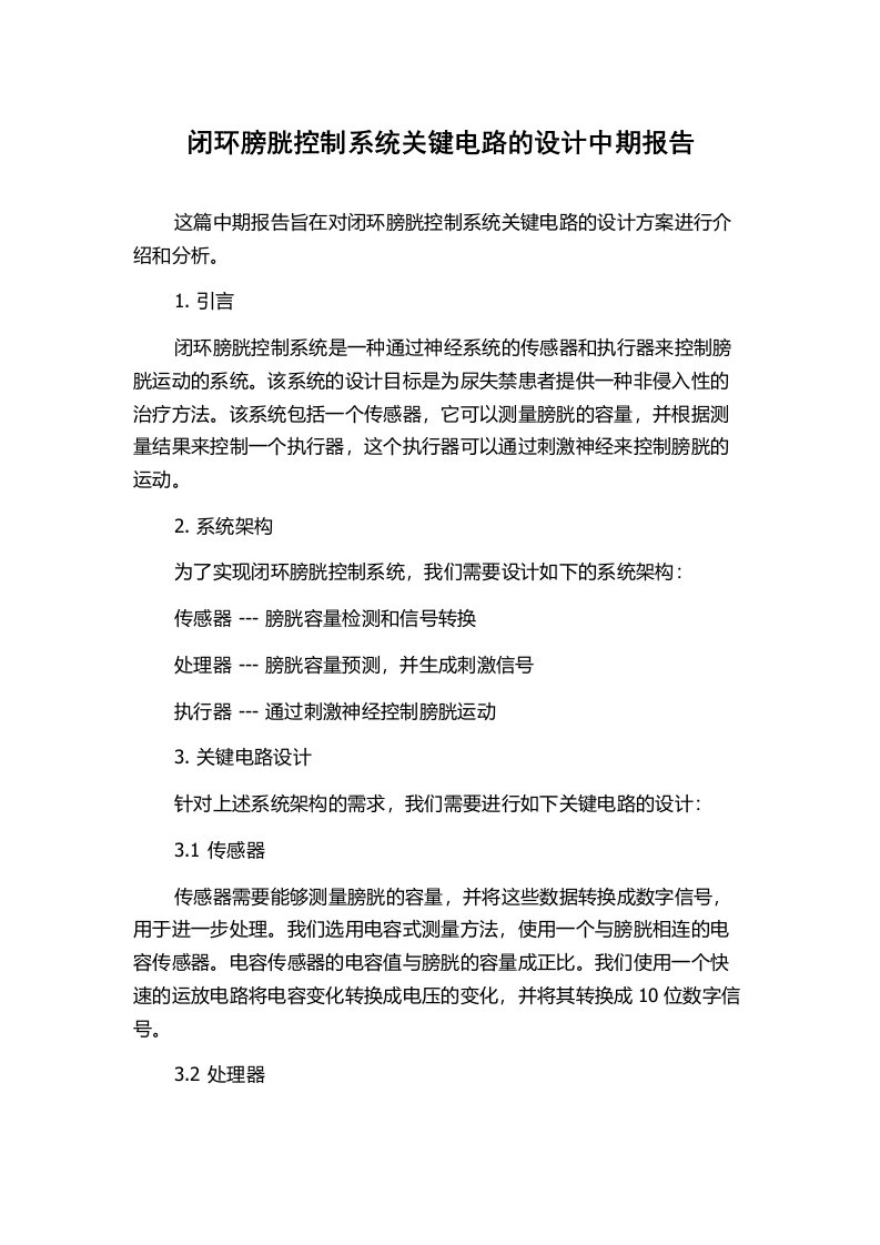 闭环膀胱控制系统关键电路的设计中期报告