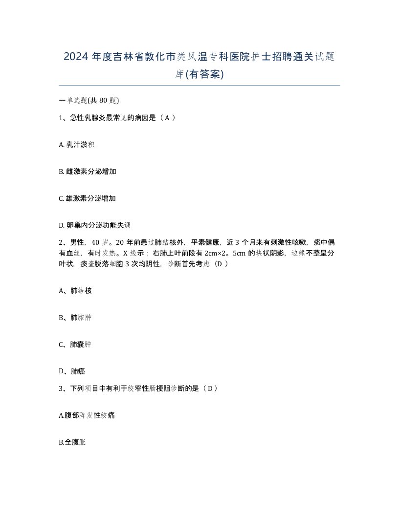 2024年度吉林省敦化市类风温专科医院护士招聘通关试题库有答案