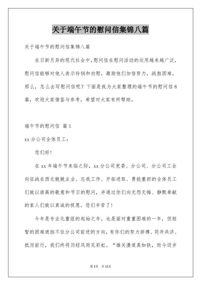 关于端午节的慰问信集锦八篇