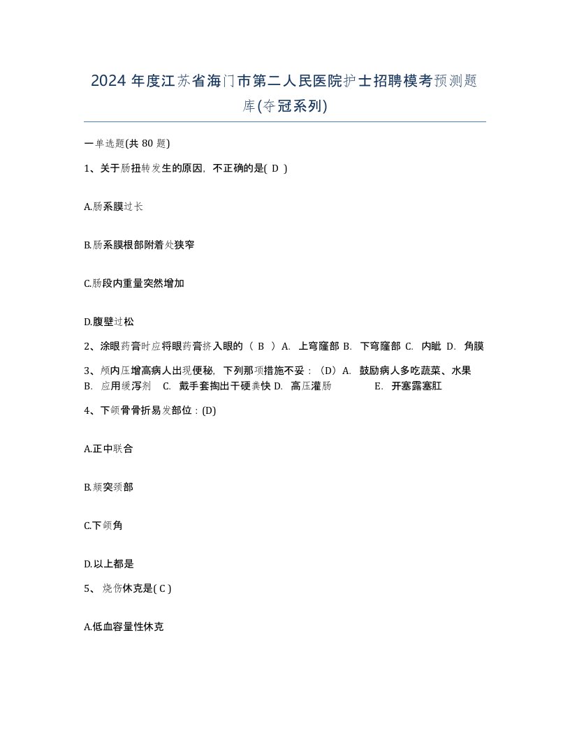 2024年度江苏省海门市第二人民医院护士招聘模考预测题库夺冠系列