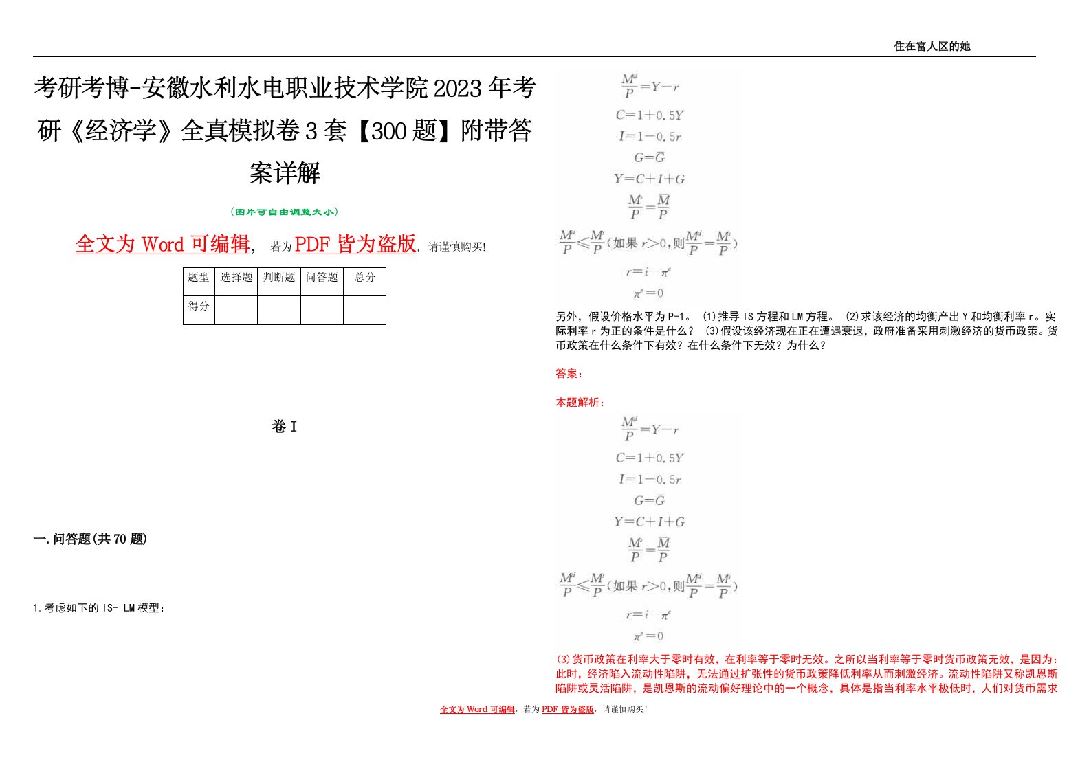 考研考博-安徽水利水电职业技术学院2023年考研《经济学》全真模拟卷3套【300题】附带答案详解V1.4