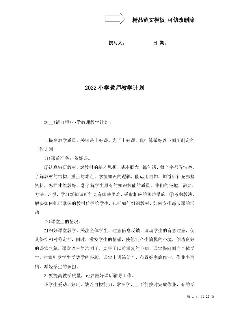 2022小学教师教学计划