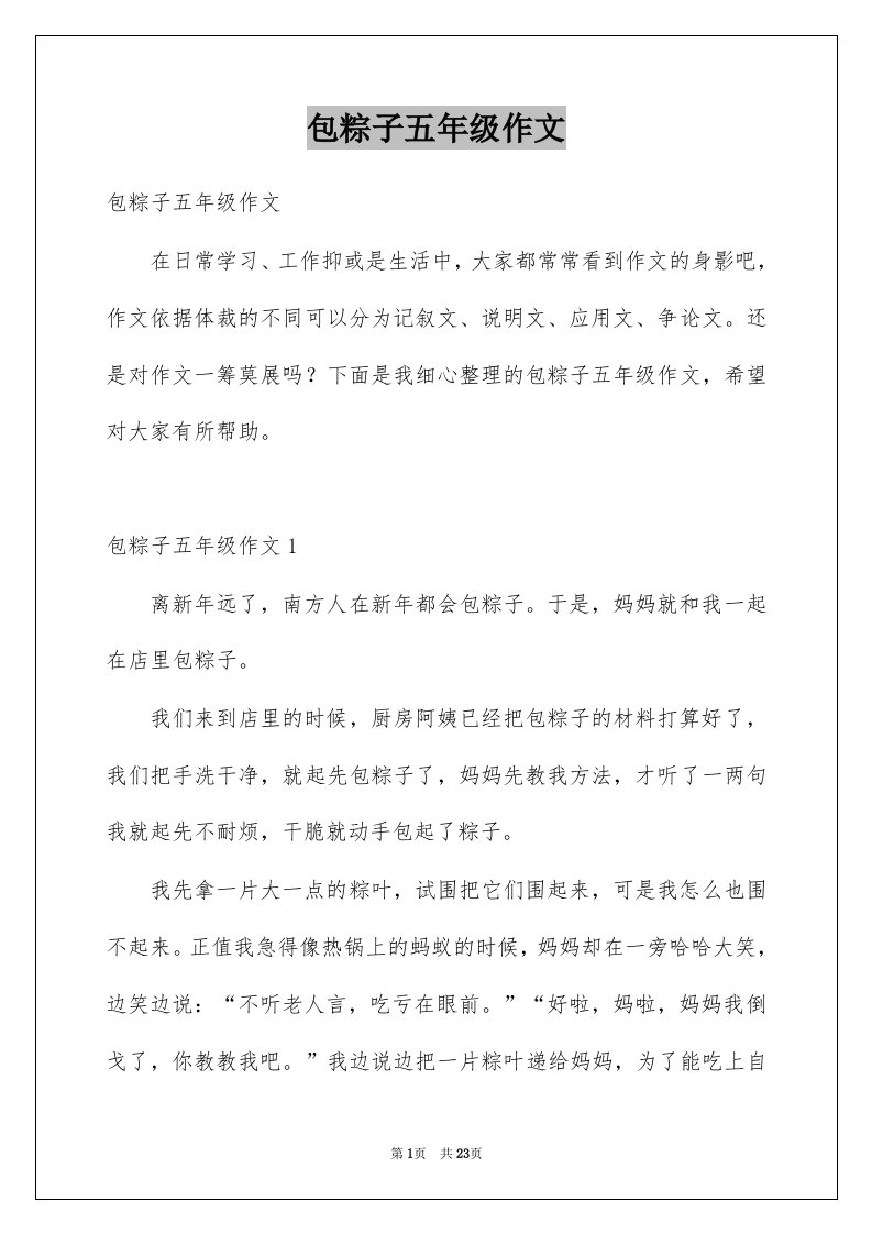 包粽子五年级作文例文