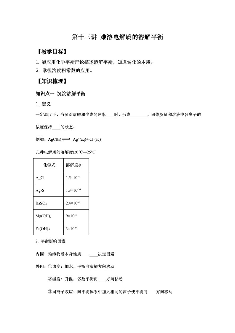 新版本-高三-化学-新学期教案-13第十三讲难溶电解质的溶解平衡