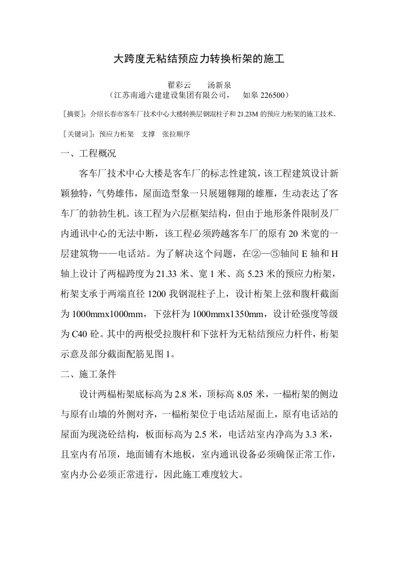 大跨度无粘结预应力转换桁架的施工