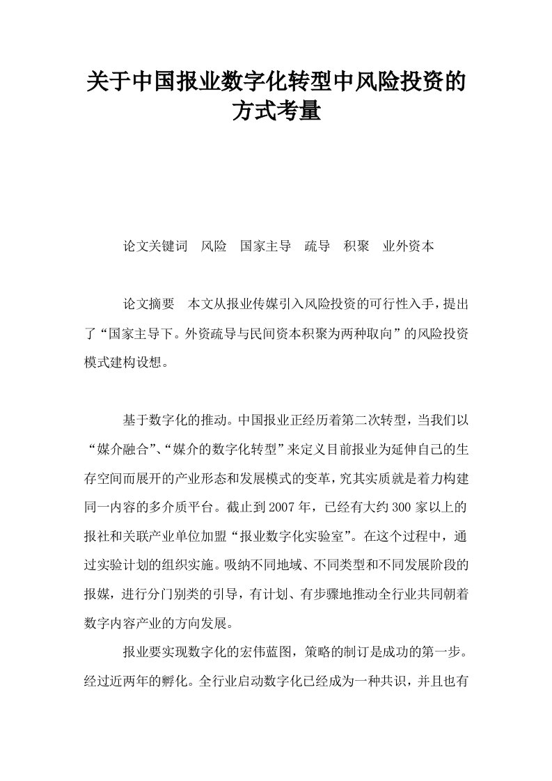 关于中国报业数字化转型中风险投资的方式考量