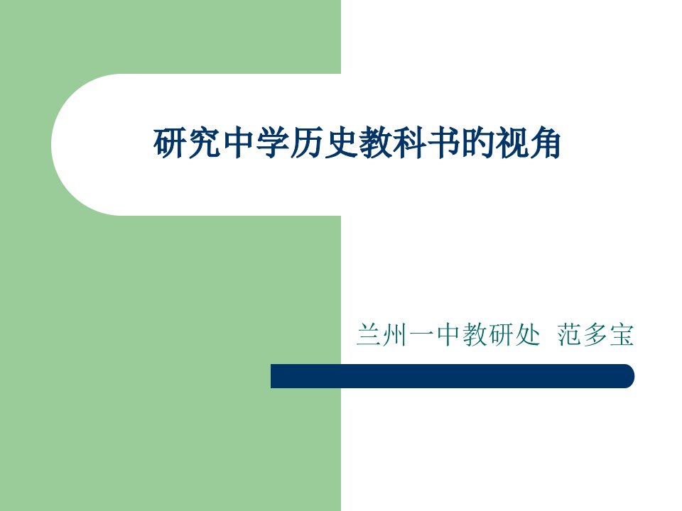 研究中学历史教科书的视角市公开课获奖课件省名师示范课获奖课件