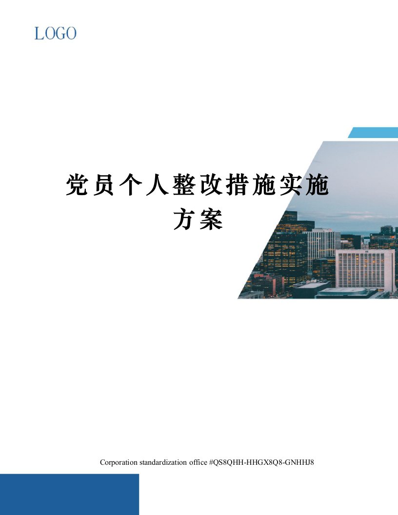 党员个人整改措施实施方案