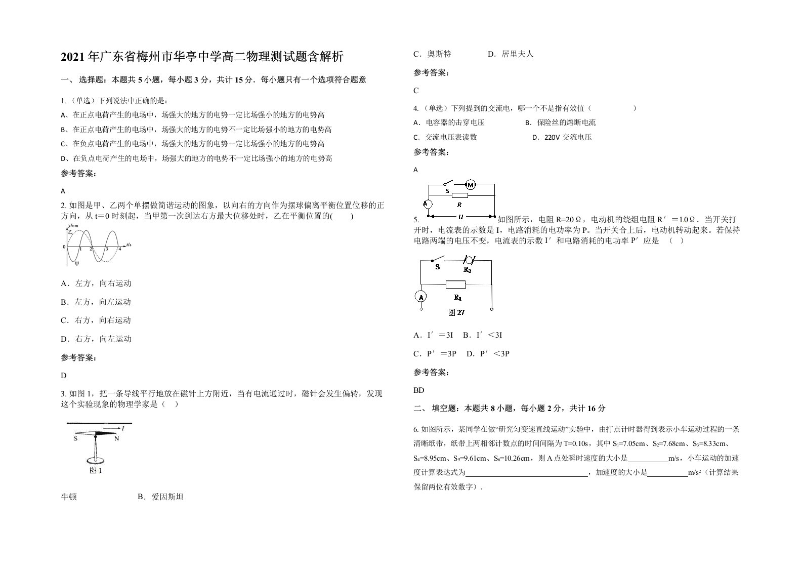 2021年广东省梅州市华亭中学高二物理测试题含解析