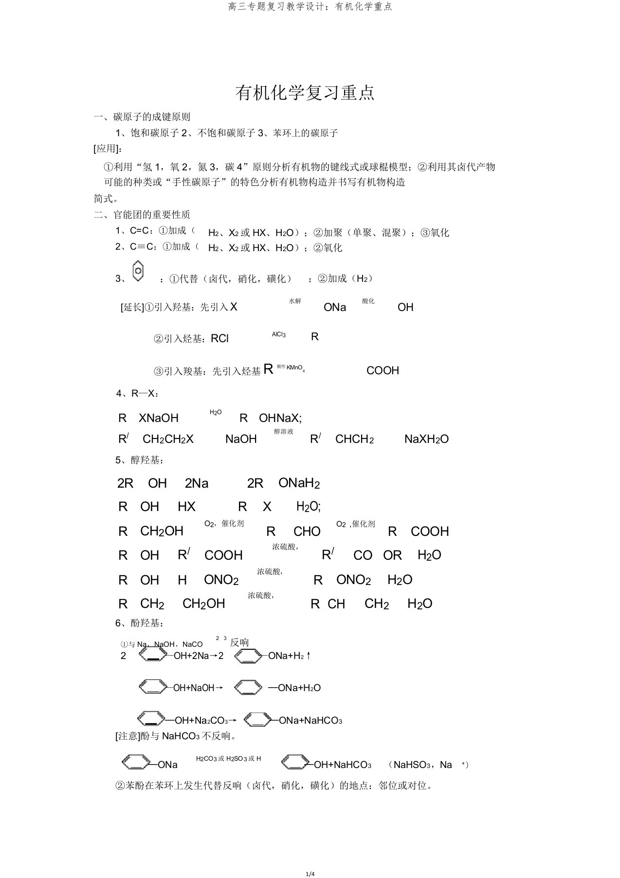 高三专题复习教案有机化学要点