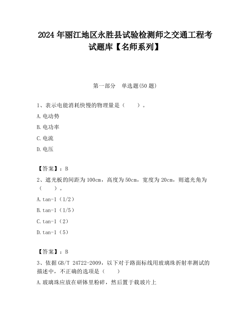 2024年丽江地区永胜县试验检测师之交通工程考试题库【名师系列】