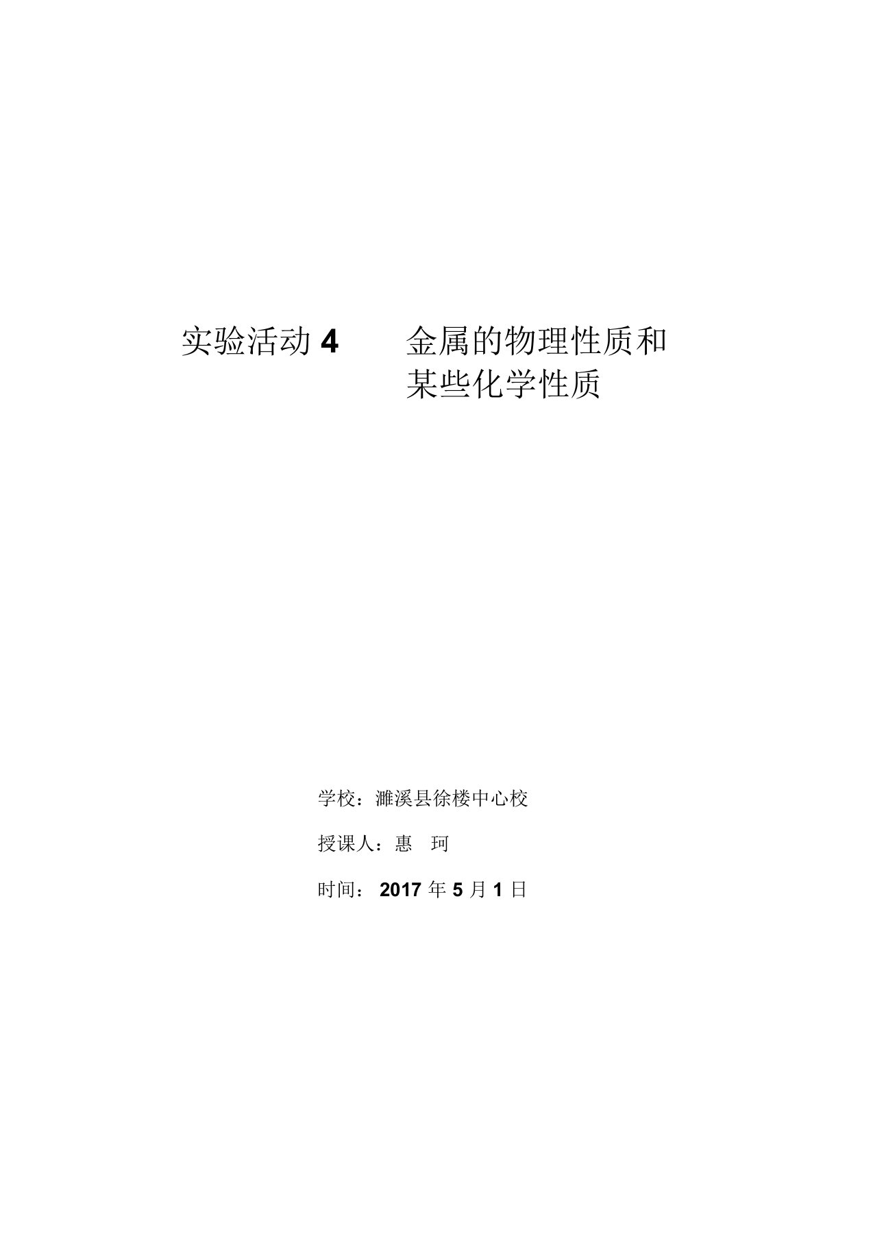 人教版初三化学下册金属的物理性质和某些化学性质教学设计