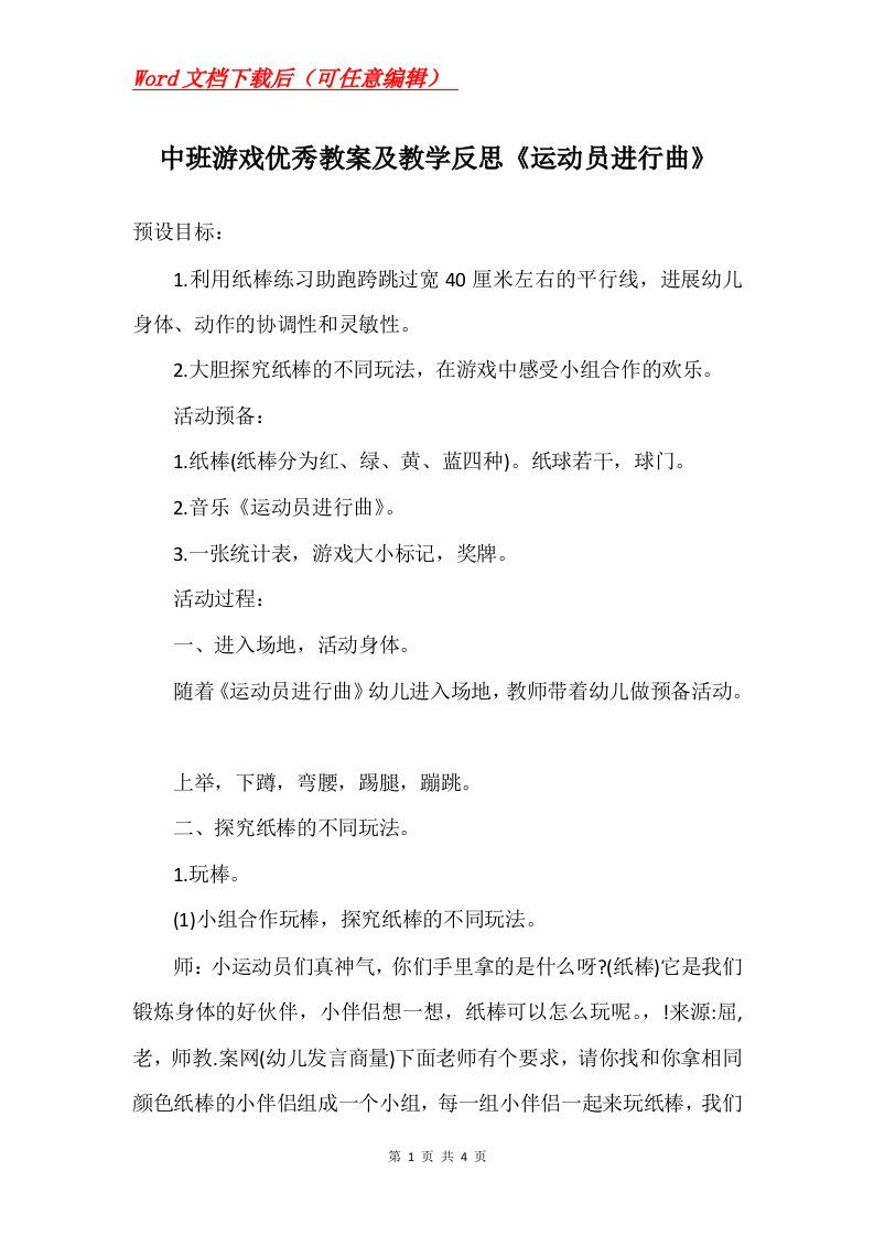 中班游戏优秀教案及教学反思运动员进行曲