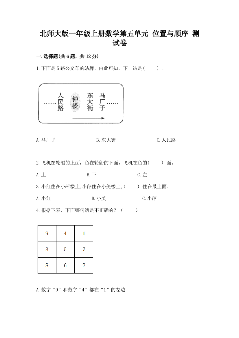 北师大版一年级上册数学第五单元-位置与顺序-测试卷及精品答案