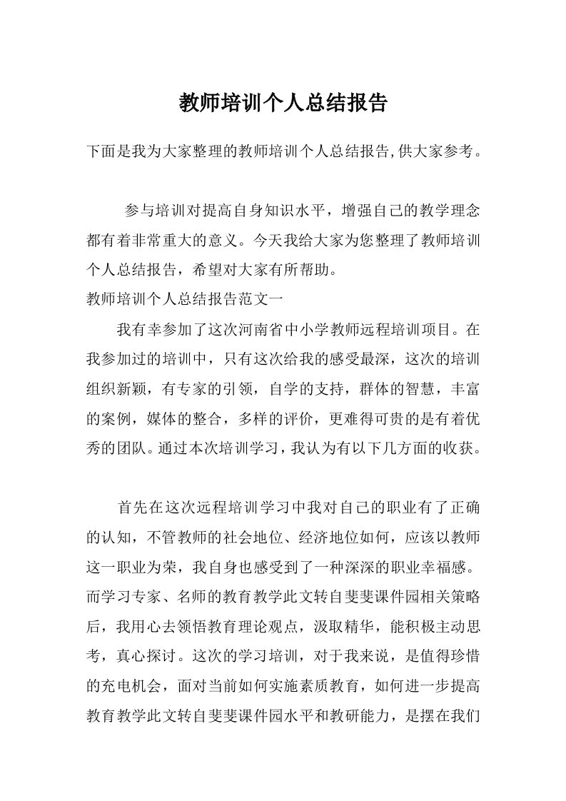 教师培训个人总结报告