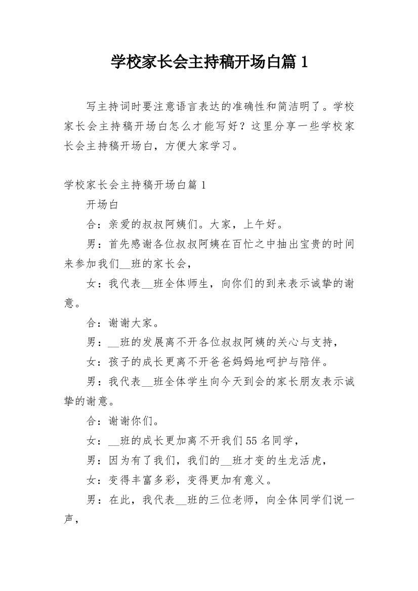 学校家长会主持稿开场白篇1