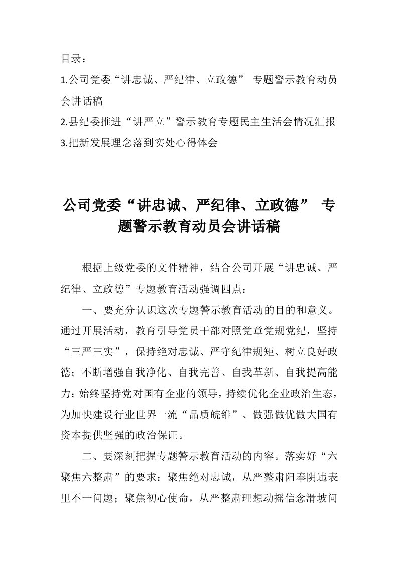 党政发言讲话：公司党委县委“讲忠诚、严纪律、立政德”专题警示教育动员会讲话稿共三篇