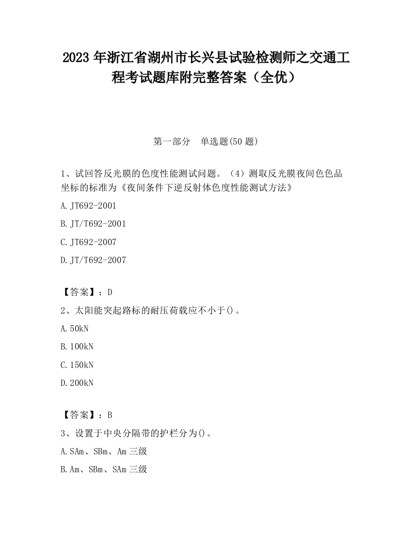 2023年浙江省湖州市长兴县试验检测师之交通工程考试题库附完整答案（全优）