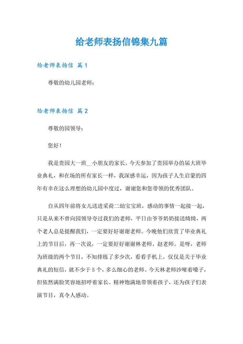 给老师表扬信锦集九篇