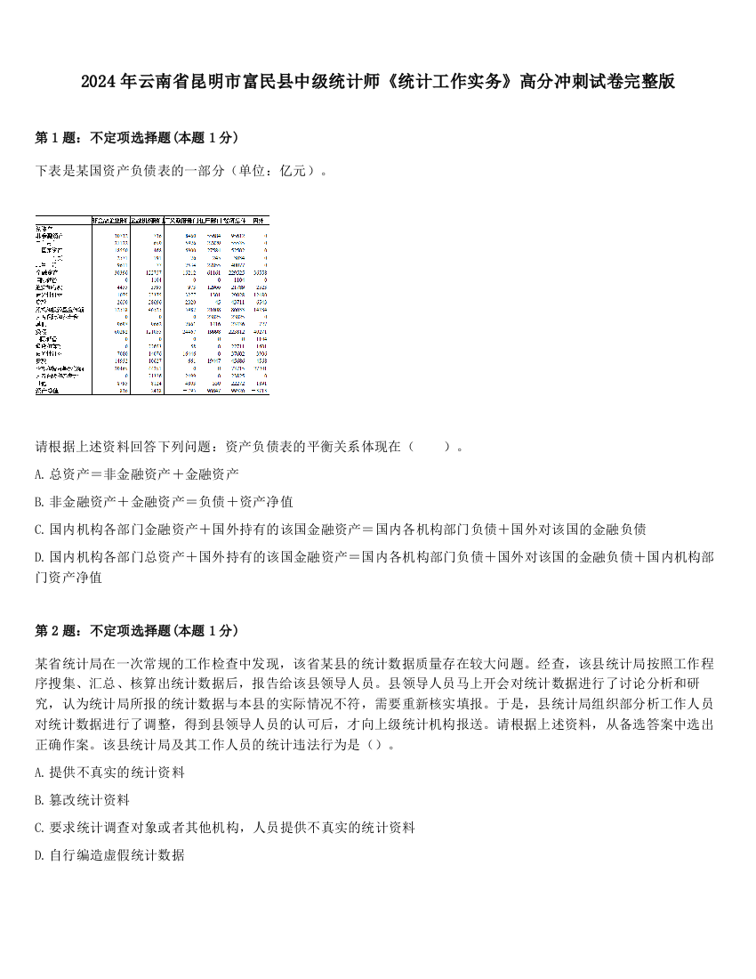 2024年云南省昆明市富民县中级统计师《统计工作实务》高分冲刺试卷完整版