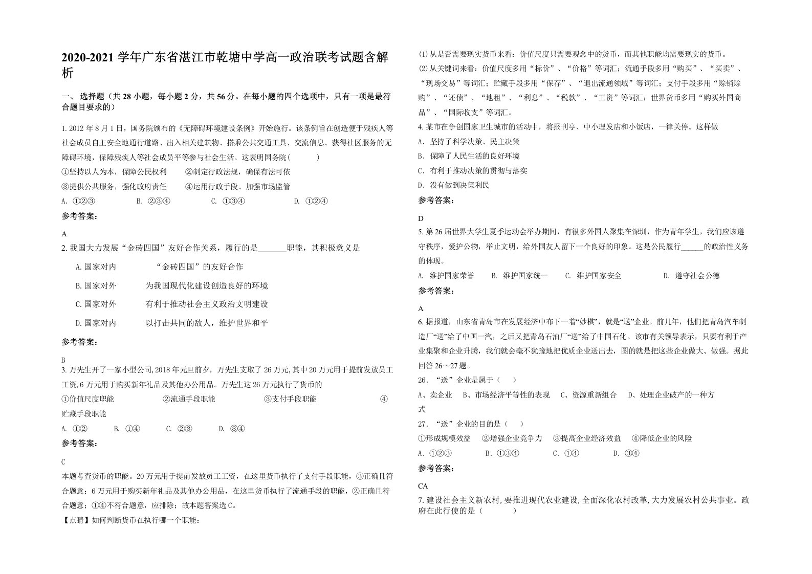 2020-2021学年广东省湛江市乾塘中学高一政治联考试题含解析