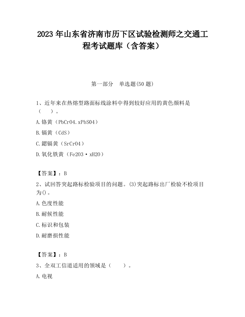 2023年山东省济南市历下区试验检测师之交通工程考试题库（含答案）