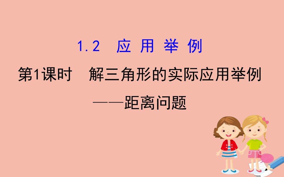 高中数学第一章解三角形1.2.1解三角形的实际应用举例_距离问题同步课件新人教A版必修5