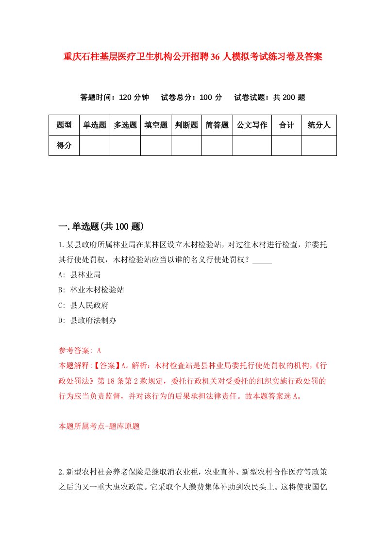 重庆石柱基层医疗卫生机构公开招聘36人模拟考试练习卷及答案第6版