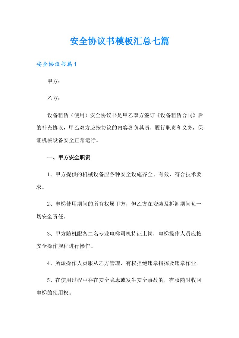 【精选】安全协议书模板汇总七篇