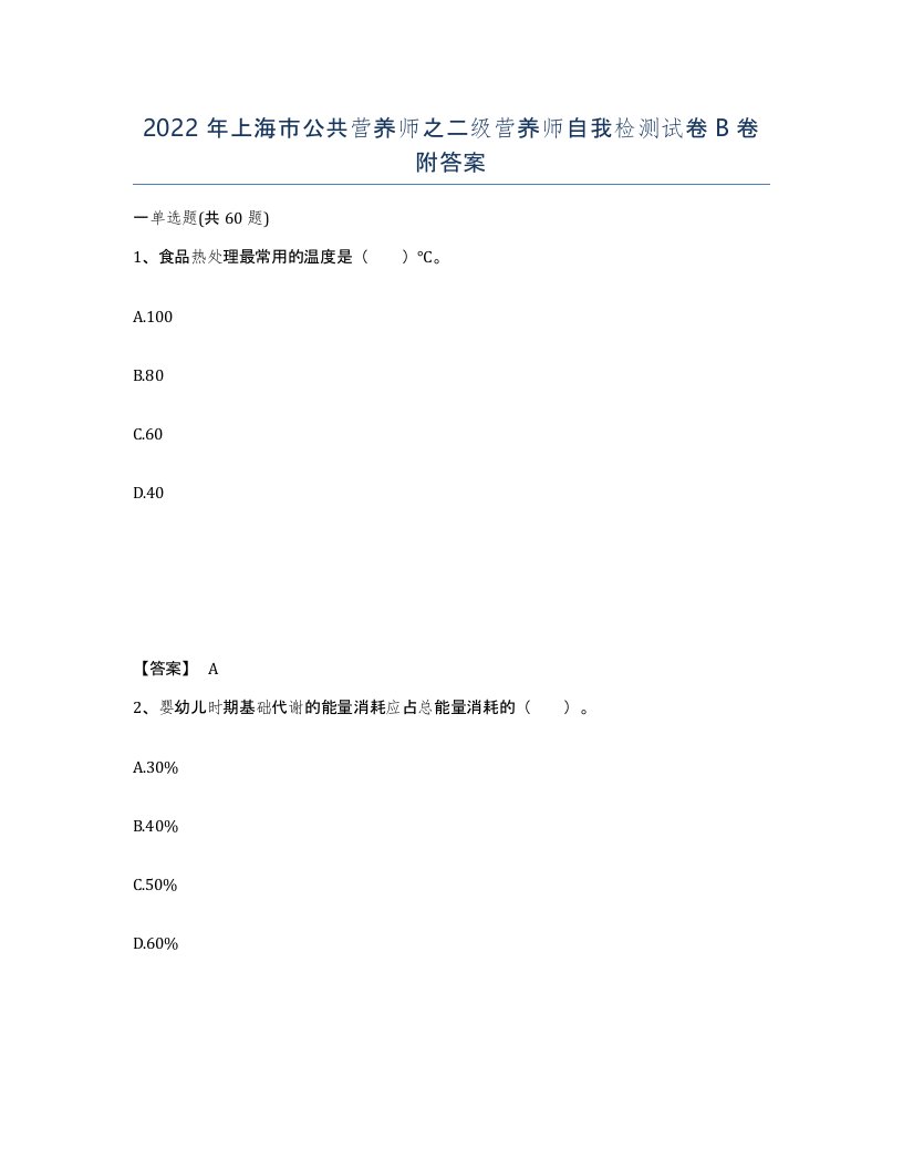 2022年上海市公共营养师之二级营养师自我检测试卷B卷附答案