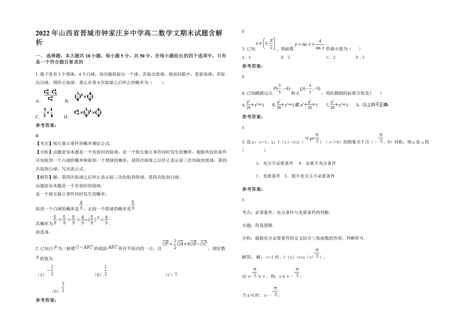 2022年山西省晋城市钟家庄乡中学高二数学文期末试题含解析