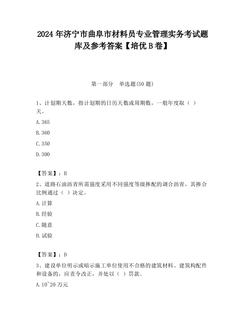 2024年济宁市曲阜市材料员专业管理实务考试题库及参考答案【培优B卷】