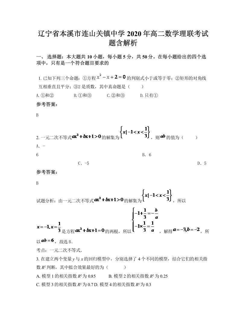 辽宁省本溪市连山关镇中学2020年高二数学理联考试题含解析