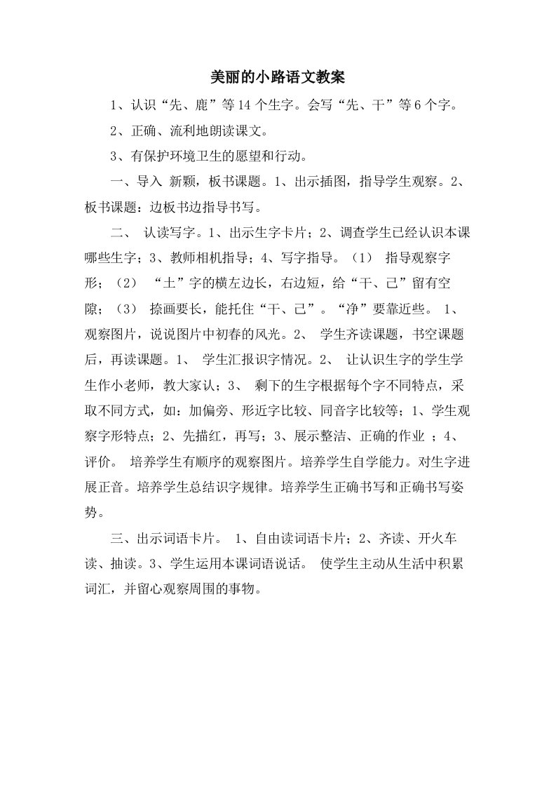 美丽的小路语文教案