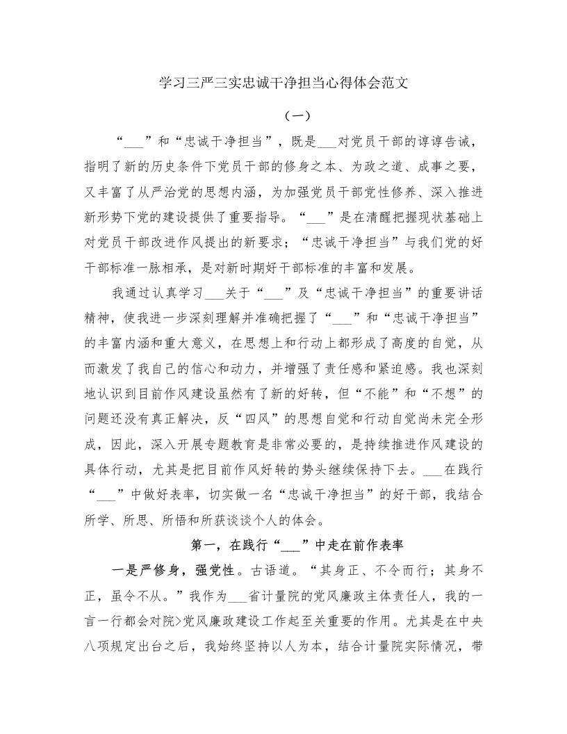 学习三严三实忠诚干净担当心得体会范文