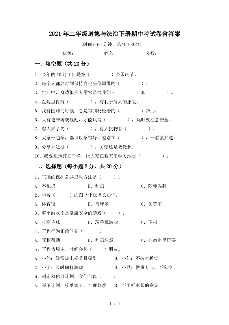 2021年二年级道德与法治下册期中考试卷含答案