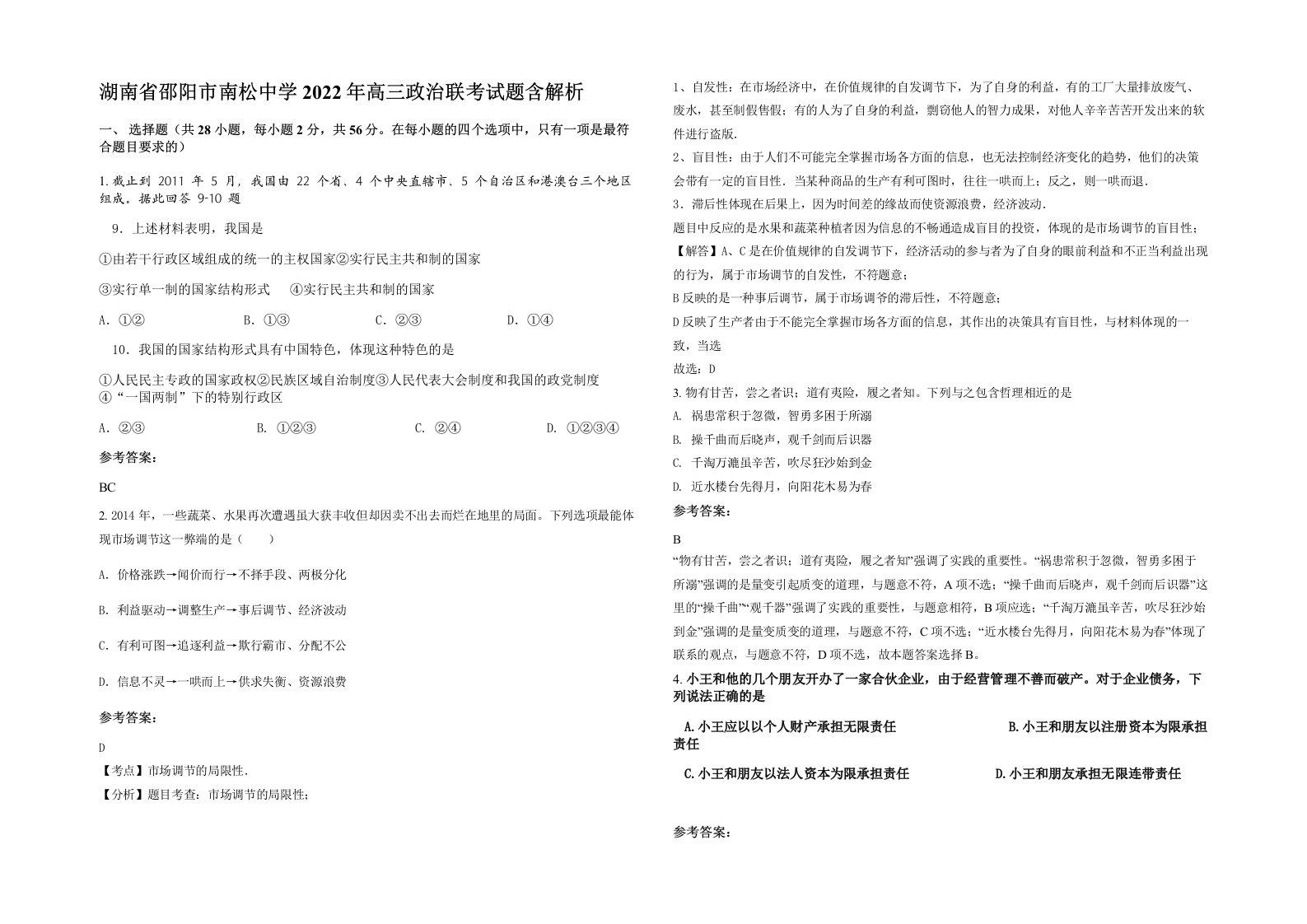 湖南省邵阳市南松中学2022年高三政治联考试题含解析