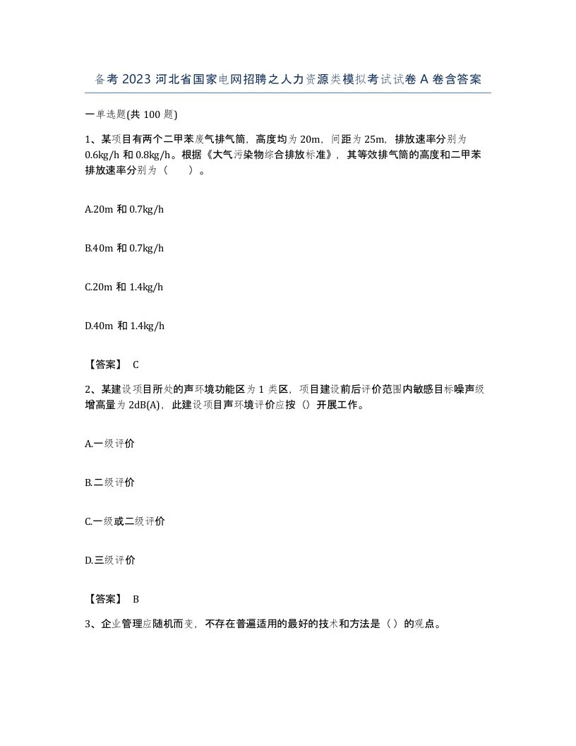 备考2023河北省国家电网招聘之人力资源类模拟考试试卷A卷含答案