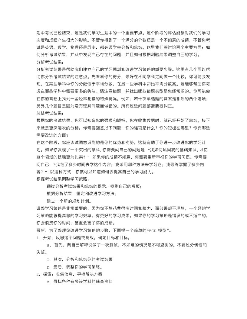 期中考试后要学会分析、学会总结