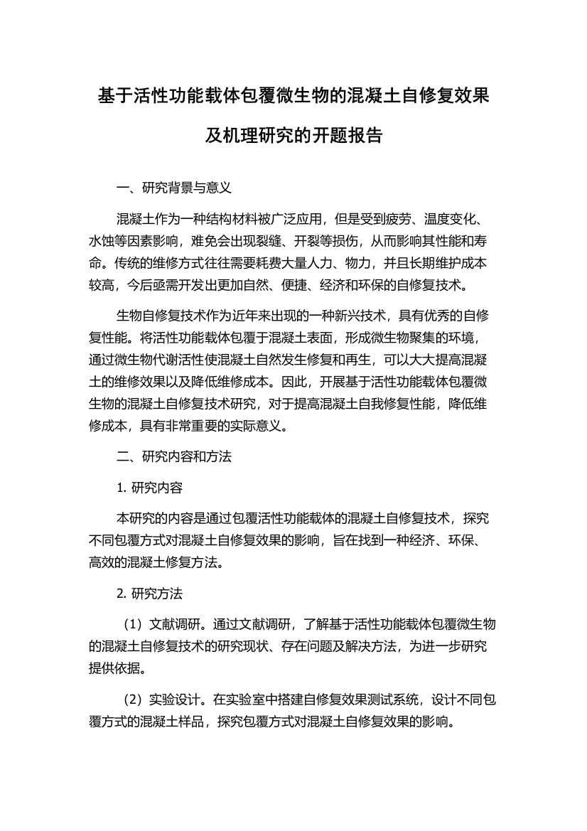 基于活性功能载体包覆微生物的混凝土自修复效果及机理研究的开题报告