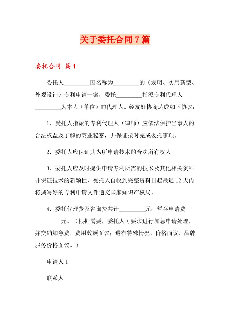 关于委托合同7篇