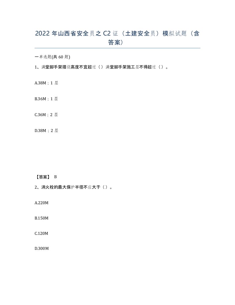 2022年山西省安全员之C2证土建安全员模拟试题含答案