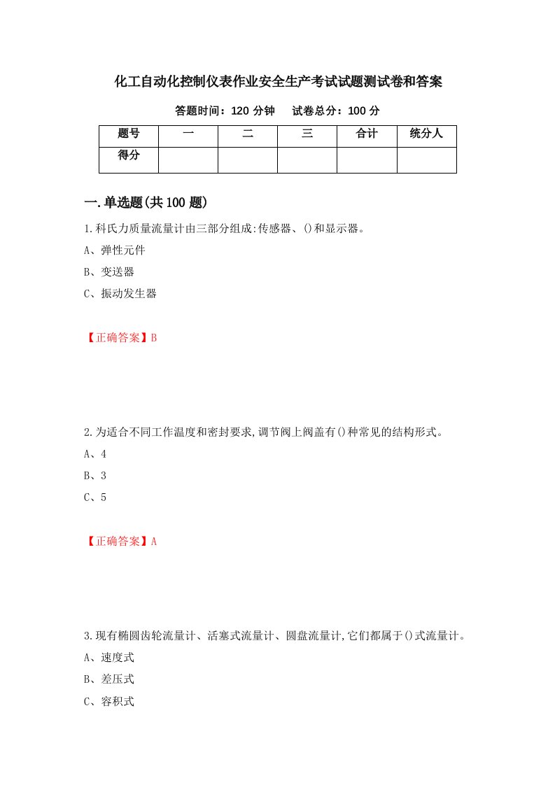 化工自动化控制仪表作业安全生产考试试题测试卷和答案第47期