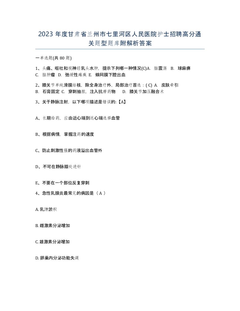 2023年度甘肃省兰州市七里河区人民医院护士招聘高分通关题型题库附解析答案