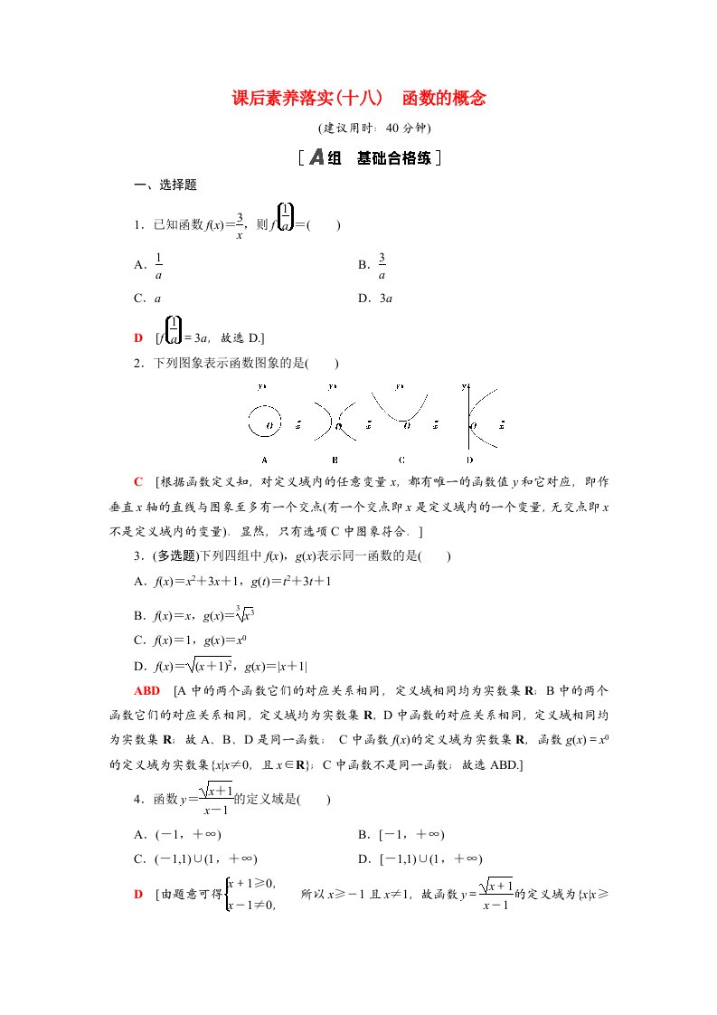 2021_2022学年新教材高中数学第5章函数概念与性质5.1第1课时函数的概念课后素养落实含解析苏教版必修第一册20210526277