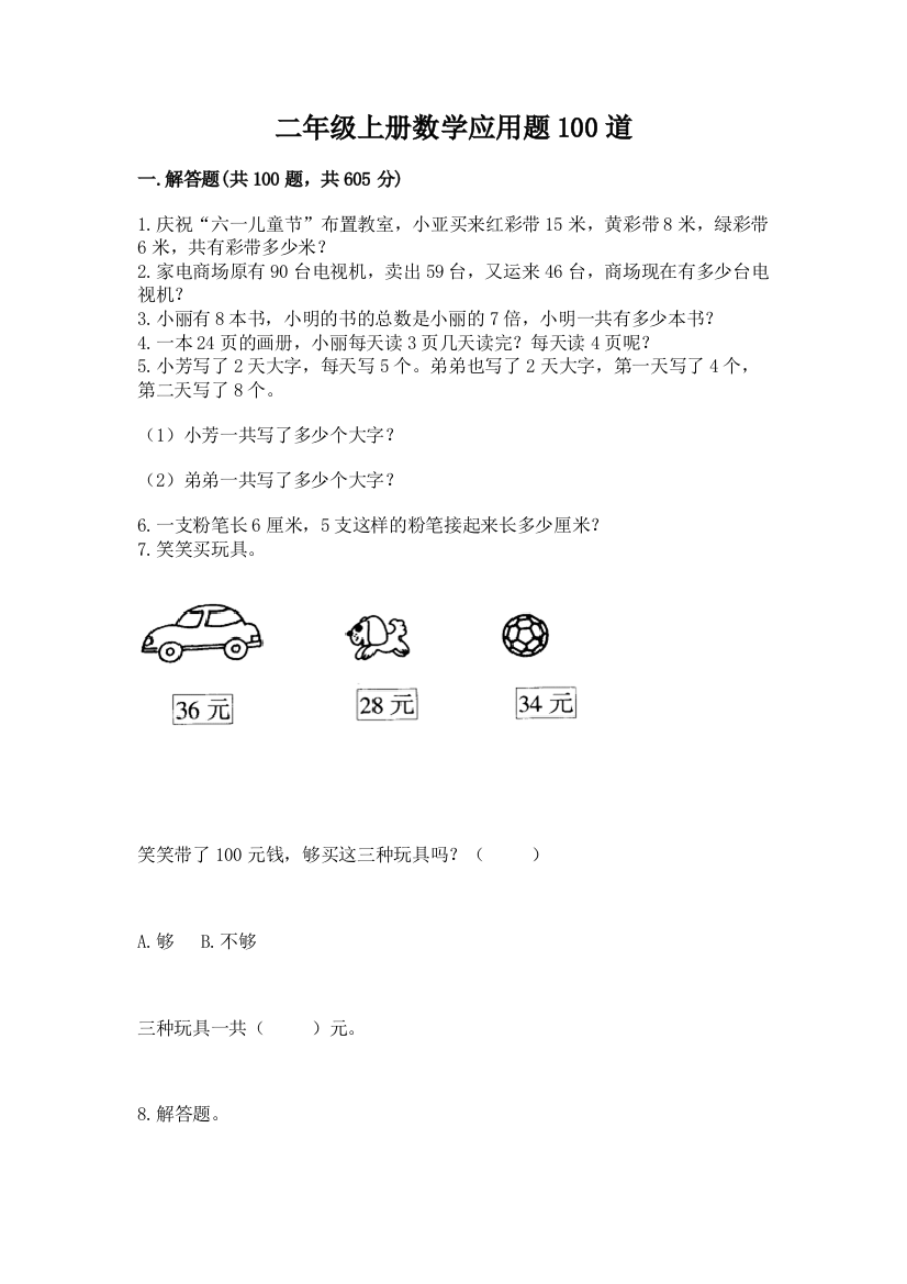 二年级上册数学应用题100道及答案免费下载