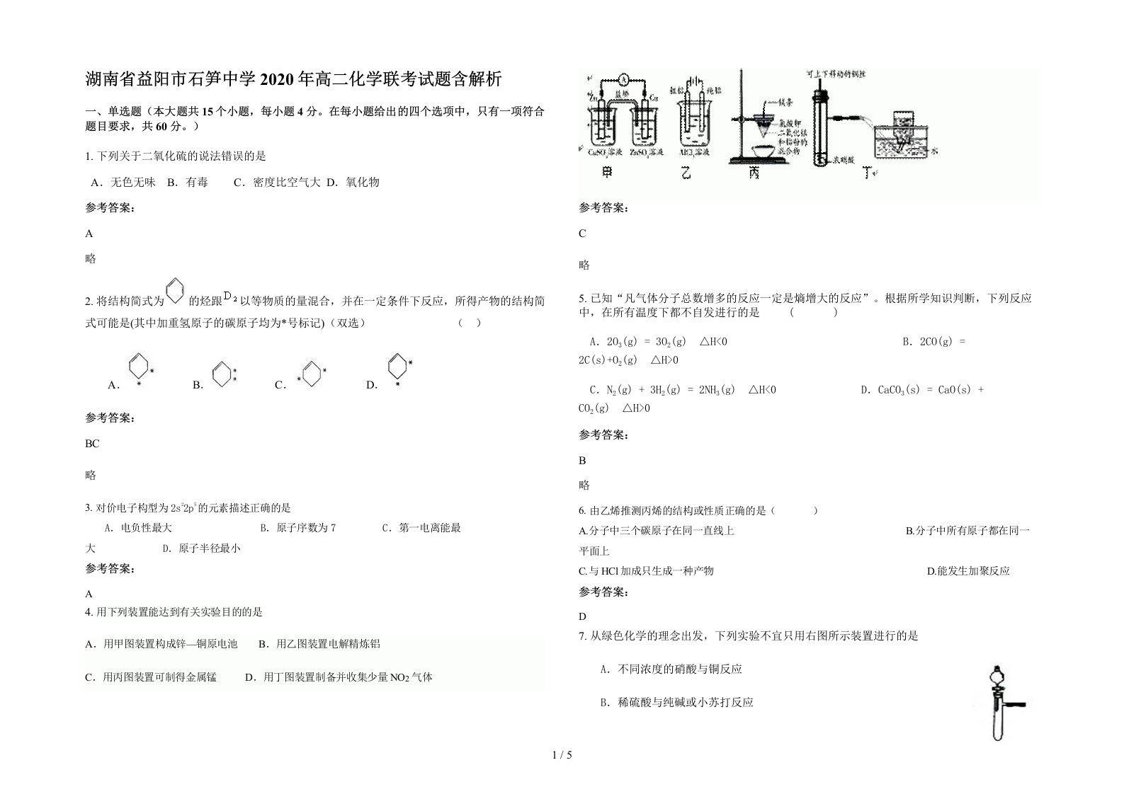 湖南省益阳市石笋中学2020年高二化学联考试题含解析