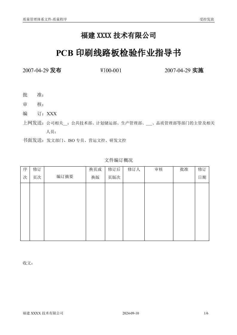 PCB印刷线路板作业指导书